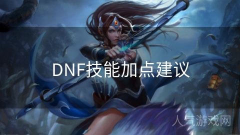 DNF技能加点建议