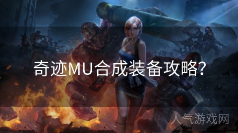 奇迹MU合成装备攻略？