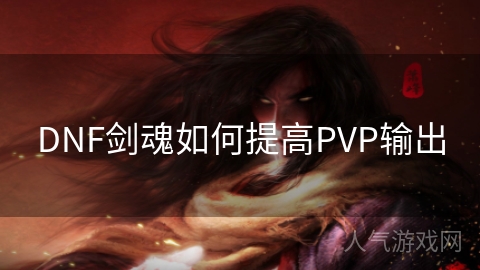 DNF剑魂如何提高PVP输出