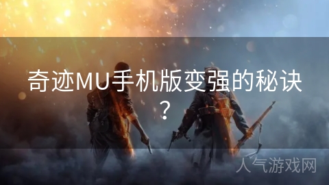 奇迹MU手机版变强的秘诀？