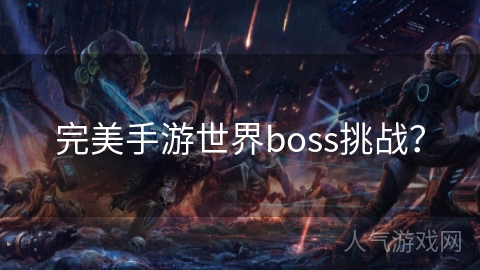 完美手游世界boss挑战？