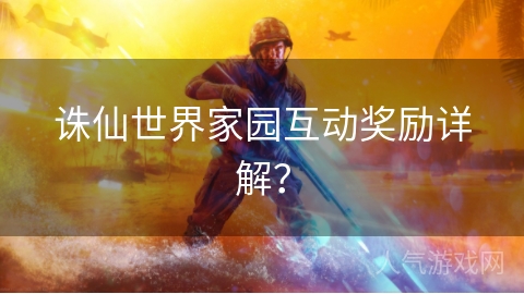 诛仙世界家园互动奖励详解？