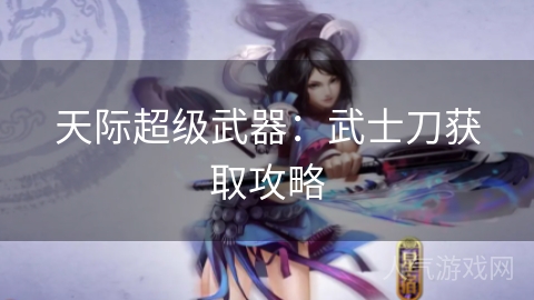 天际超级武器：武士刀获取攻略