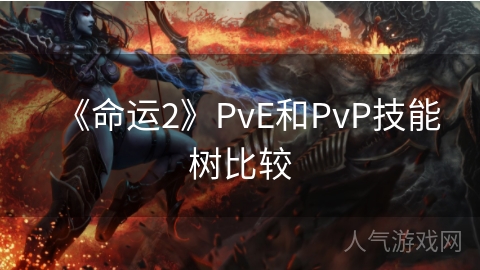 《命运2》PvE和PvP技能树比较