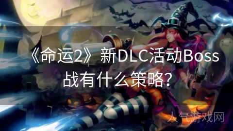 《命运2》新DLC活动Boss战有什么策略？