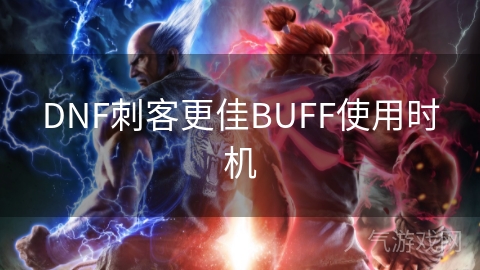 DNF刺客更佳BUFF使用时机