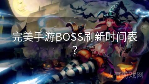 完美手游BOSS刷新时间表？