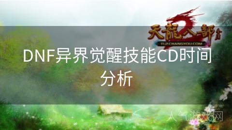 DNF异界觉醒技能CD时间分析