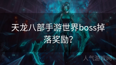 天龙八部手游世界boss掉落奖励？