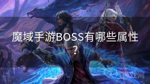 魔域手游BOSS有哪些属性？