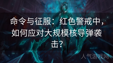 命令与征服：红色警戒中，如何应对大规模核导弹袭击？