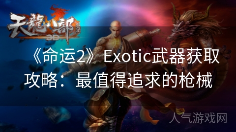 《命运2》Exotic武器获取攻略：最值得追求的枪械