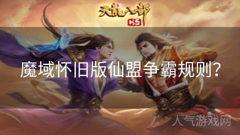 魔域怀旧版仙盟争霸规则？