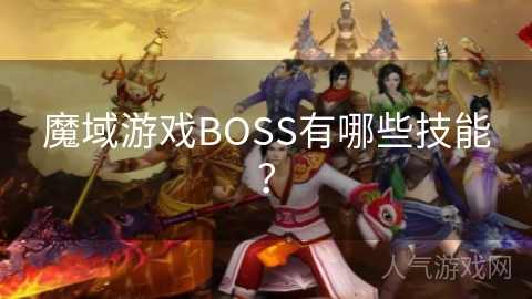 魔域游戏BOSS有哪些技能？