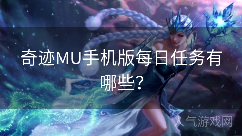 奇迹MU手机版每日任务有哪些？