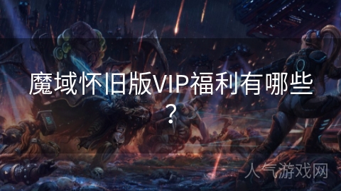 魔域怀旧版VIP福利有哪些？