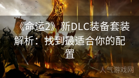 《命运2》新DLC装备套装解析：找到最适合你的配置