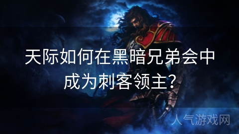 天际如何在黑暗兄弟会中成为刺客领主？