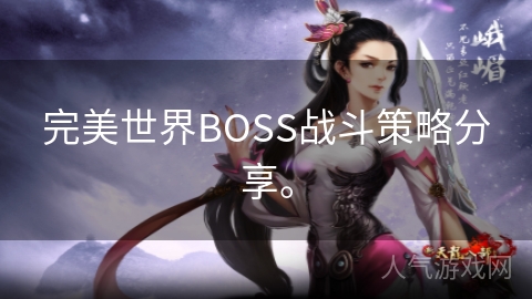 完美世界BOSS战斗策略分享。