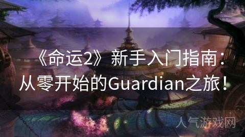 《命运2》新手入门指南：从零开始的Guardian之旅！