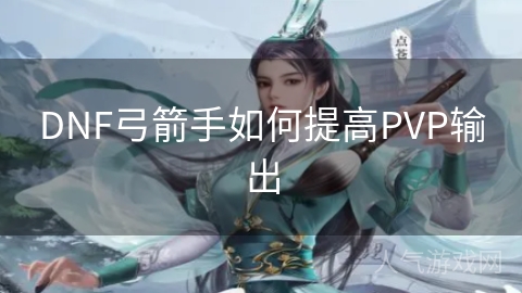 DNF弓箭手如何提高PVP输出