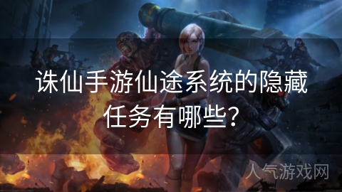 诛仙手游仙途系统的隐藏任务有哪些？