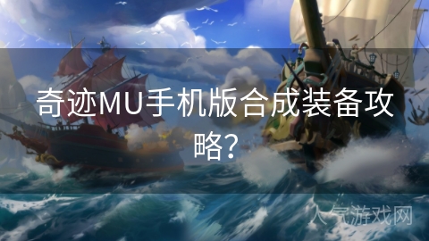 奇迹MU手机版合成装备攻略？