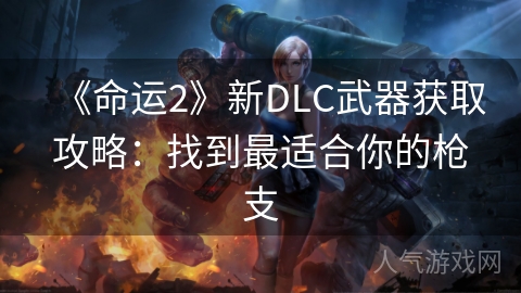 《命运2》新DLC武器获取攻略：找到最适合你的枪支