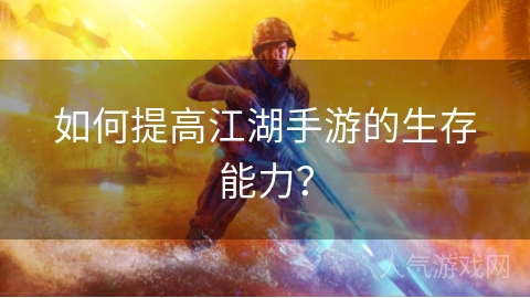 如何提高江湖手游的生存能力？