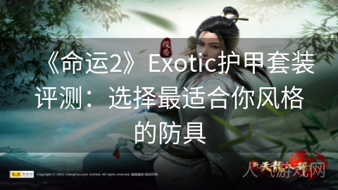 《命运2》Exotic护甲套装评测：选择最适合你风格的防具