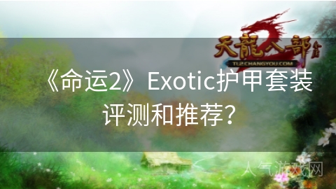 《命运2》Exotic护甲套装评测和推荐？