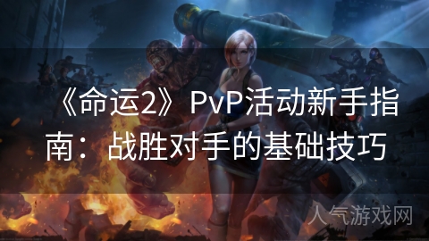 《命运2》PvP活动新手指南：战胜对手的基础技巧