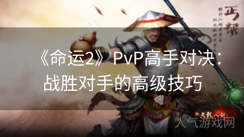 《命运2》PvP高手对决：战胜对手的高级技巧