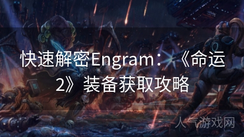 快速解密Engram：《命运2》装备获取攻略