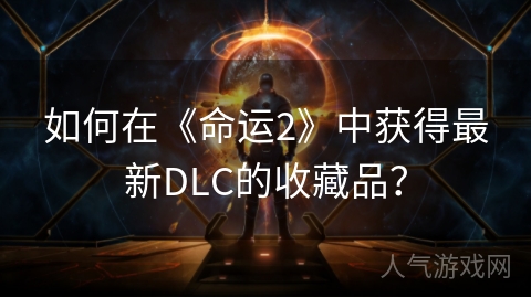 如何在《命运2》中获得最新DLC的收藏品？