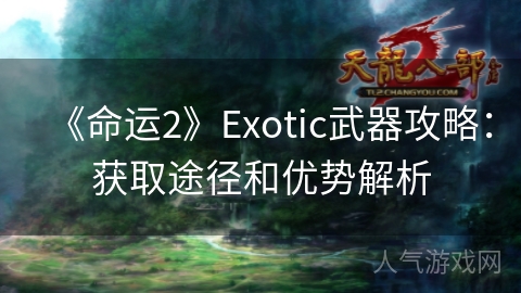 《命运2》Exotic武器攻略：获取途径和优势解析