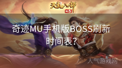 奇迹MU手机版BOSS刷新时间表？