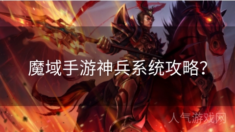 魔域手游神兵系统攻略？