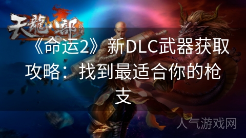 《命运2》新DLC武器获取攻略：找到最适合你的枪支