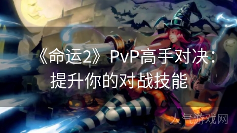 《命运2》PvP高手对决：提升你的对战技能