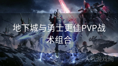 地下城与勇士更佳PVP战术组合