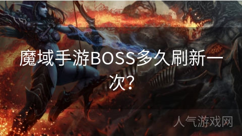 魔域手游BOSS多久刷新一次？