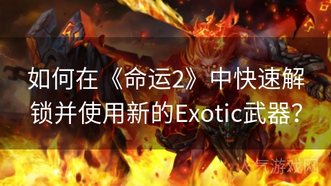 如何在《命运2》中快速解锁并使用新的Exotic武器？