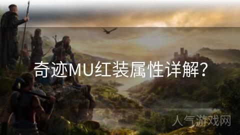 奇迹MU红装属性详解？