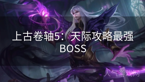 上古卷轴5：天际攻略最强BOSS