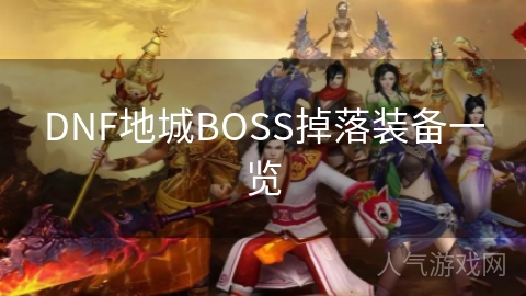 DNF地城BOSS掉落装备一览