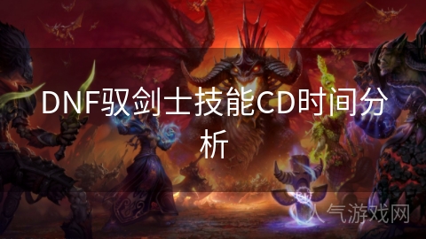 DNF驭剑士技能CD时间分析