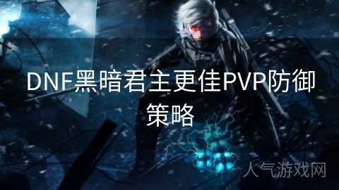 DNF黑暗君主更佳PVP防御策略