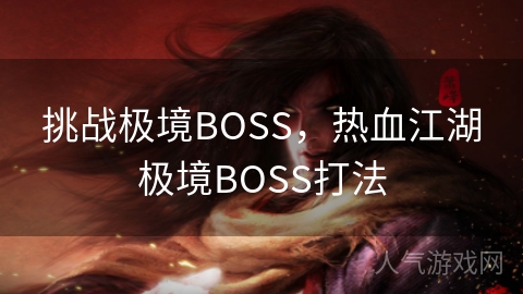 挑战极境BOSS，热血江湖极境BOSS打法