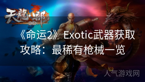 《命运2》Exotic武器获取攻略：最稀有枪械一览